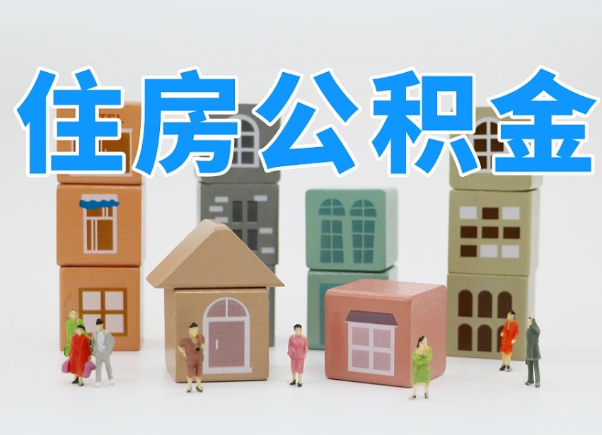 拉萨提取公积金离职声明怎么写（拉萨提公积金离职证明怎么开）